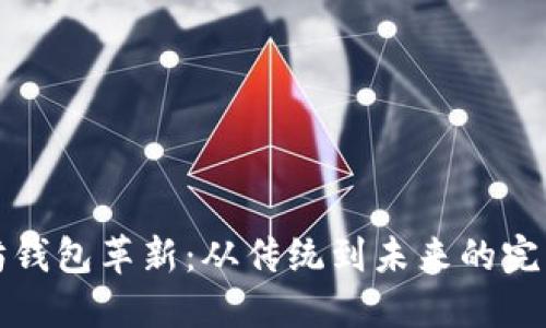 以太坊钱包革新：从传统到未来的完美过渡
