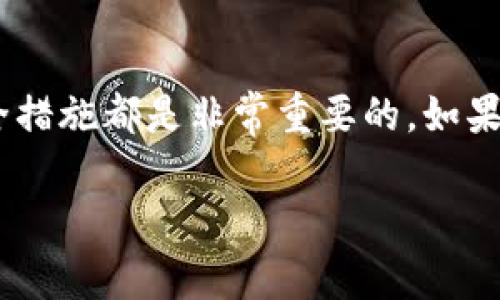 关于tpWallet个别应用打不开的问题，这是一个比较常见的困扰，尤其是在区块链和数字货币不断发展的当下。下面我将为你详细解析可能的原因，以及解决方案，并分享一些使用智能钱包时的经验和注意事项。

1. 应用打不开的常见原因

在日常使用tpWallet时，用户可能会遇到个别应用无法正常打开的情况。这可能由许多因素造成，包括但不限于以下几个方面：

- **网络连接问题**：tpWallet是基于网络的应用，因此不稳定的网络连接可能导致某些应用无法正常加载或打开。你可以尝试在不同的网络环境下再次打开这些应用。
  
- **应用版本不兼容**：有时候，应用的更新可能导致与设备或其他应用的兼容性问题。如果你最近更新了某个应用，或者新的操作系统版本上线，建议检查所有应用是否需要更新。

- **设备存储不足**：在设备上运行许多应用时，存储空间紧张也会导致某些应用无法正常启动。检查一下设备存储是否充足，必要时可以删除一些不必要的文件或应用。

- **缓存数据问题**：长时间使用应用可能会导致缓存数据累积，从而影响app的运行。清理缓存有助于解决这一问题，通常可以在设备的设置中找到相关选项。

2. 解决方案

遇到tpWallet个别应用打不开的问题时，以下的几种解决办法可能会有所帮助：

- **检查网络状态**：首先，确认设备的网络连接是否正常。这可以通过访问其他应用或网页来验证。如果网络出现问题，尝试重启路由器，或者切换到另一种网络连接，比如数据流量和Wi-Fi间的切换。

- **更新应用和系统**：确保所有相关应用和你的操作系统都是最新版本。定期更新不仅能修复已知的bug，还能提升安全性和应用性能。

- **清理存储和缓存**：对于储存空间不足的情况，删除不再使用的应用、照片或其他文件，释放空间。对于缓存清理，可以进入设备设置，找到应用管理，选择tpWallet相关应用，进行“清除缓存”操作。

- **重启设备**：在技术故障时，重启设备常常能够解决许多临时问题。这不妨一试，尤其是在尝试其他解决方案无效的情况下。

3. 遇到问题时的咨询渠道

如果通过上述方法仍不能解决问题，考虑联系相关的客户支持是一个明智的选择。以下是一些可能的咨询渠道：

- **tpWallet官方支持**：访问tpWallet的官方网站，查看是否有 FAQ（常见问题解答）或用户论坛。很多时候，其他用户也可能遇到相似的问题，并分享了他们的解决方案。

- **社交媒体群组**：加入tpWallet的用户社群，比如微信群、QQ群或者Telegram群组。社群中的成员通常乐于分享经验，并提供帮助。

- **在线客服**：如果官方支持提供在线客服功能，可以直接咨询他们的团队，详细描述你的问题，并寻求指导。

4. 预防措施和使用经验

为了避免以后再次遇到类似的问题，用户在使用tpWallet时可采取一些预防措施：

- **定期备份**：在任何数字钱包中，定期备份你的钱包信息，总是明智的选择。你可以将重要数据保存在安全的地方，以防丢失。

- **保持软件更新**：定期检查你所使用的数字钱包和相关应用的更新，以获得最新功能和安全补丁。

- **密切关注网络安全**：确保你的网络环境安全，尤其在使用公共Wi-Fi时，考虑使用VPN来保护数据隐私。

- **关注社区和新闻**：定期关注tpWallet的官方信息和社区动态，了解新的更新、服务变更或是其他用户反馈的共性问题。

5. 结语

总的来说，tpWallet个别应用打不开的问题可以通过多种方式进行排查和解决。在使用任何数字钱包时，保持设备及应用的更新、了解如何进行故障排除以及实施预先的安全措施都是非常重要的。如果问题依然无法解决，那么联系官方支持或寻求社群帮助无疑是最佳的选择。记住，数字货币世界变化迅速，掌握相关知识和技能，将为你的使用体验增添更多的安全感与效率。

希望这些信息能够帮助到你，祝你在使用tpWallet时更加顺利无阻！