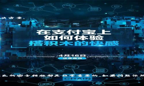 关于tpWallet个别应用打不开的问题，这是一个比较常见的困扰，尤其是在区块链和数字货币不断发展的当下。下面我将为你详细解析可能的原因，以及解决方案，并分享一些使用智能钱包时的经验和注意事项。

1. 应用打不开的常见原因

在日常使用tpWallet时，用户可能会遇到个别应用无法正常打开的情况。这可能由许多因素造成，包括但不限于以下几个方面：

- **网络连接问题**：tpWallet是基于网络的应用，因此不稳定的网络连接可能导致某些应用无法正常加载或打开。你可以尝试在不同的网络环境下再次打开这些应用。
  
- **应用版本不兼容**：有时候，应用的更新可能导致与设备或其他应用的兼容性问题。如果你最近更新了某个应用，或者新的操作系统版本上线，建议检查所有应用是否需要更新。

- **设备存储不足**：在设备上运行许多应用时，存储空间紧张也会导致某些应用无法正常启动。检查一下设备存储是否充足，必要时可以删除一些不必要的文件或应用。

- **缓存数据问题**：长时间使用应用可能会导致缓存数据累积，从而影响app的运行。清理缓存有助于解决这一问题，通常可以在设备的设置中找到相关选项。

2. 解决方案

遇到tpWallet个别应用打不开的问题时，以下的几种解决办法可能会有所帮助：

- **检查网络状态**：首先，确认设备的网络连接是否正常。这可以通过访问其他应用或网页来验证。如果网络出现问题，尝试重启路由器，或者切换到另一种网络连接，比如数据流量和Wi-Fi间的切换。

- **更新应用和系统**：确保所有相关应用和你的操作系统都是最新版本。定期更新不仅能修复已知的bug，还能提升安全性和应用性能。

- **清理存储和缓存**：对于储存空间不足的情况，删除不再使用的应用、照片或其他文件，释放空间。对于缓存清理，可以进入设备设置，找到应用管理，选择tpWallet相关应用，进行“清除缓存”操作。

- **重启设备**：在技术故障时，重启设备常常能够解决许多临时问题。这不妨一试，尤其是在尝试其他解决方案无效的情况下。

3. 遇到问题时的咨询渠道

如果通过上述方法仍不能解决问题，考虑联系相关的客户支持是一个明智的选择。以下是一些可能的咨询渠道：

- **tpWallet官方支持**：访问tpWallet的官方网站，查看是否有 FAQ（常见问题解答）或用户论坛。很多时候，其他用户也可能遇到相似的问题，并分享了他们的解决方案。

- **社交媒体群组**：加入tpWallet的用户社群，比如微信群、QQ群或者Telegram群组。社群中的成员通常乐于分享经验，并提供帮助。

- **在线客服**：如果官方支持提供在线客服功能，可以直接咨询他们的团队，详细描述你的问题，并寻求指导。

4. 预防措施和使用经验

为了避免以后再次遇到类似的问题，用户在使用tpWallet时可采取一些预防措施：

- **定期备份**：在任何数字钱包中，定期备份你的钱包信息，总是明智的选择。你可以将重要数据保存在安全的地方，以防丢失。

- **保持软件更新**：定期检查你所使用的数字钱包和相关应用的更新，以获得最新功能和安全补丁。

- **密切关注网络安全**：确保你的网络环境安全，尤其在使用公共Wi-Fi时，考虑使用VPN来保护数据隐私。

- **关注社区和新闻**：定期关注tpWallet的官方信息和社区动态，了解新的更新、服务变更或是其他用户反馈的共性问题。

5. 结语

总的来说，tpWallet个别应用打不开的问题可以通过多种方式进行排查和解决。在使用任何数字钱包时，保持设备及应用的更新、了解如何进行故障排除以及实施预先的安全措施都是非常重要的。如果问题依然无法解决，那么联系官方支持或寻求社群帮助无疑是最佳的选择。记住，数字货币世界变化迅速，掌握相关知识和技能，将为你的使用体验增添更多的安全感与效率。

希望这些信息能够帮助到你，祝你在使用tpWallet时更加顺利无阻！
