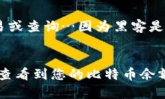 要查找名下的比特币，您