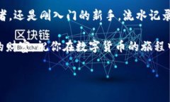 如何查看tpWallet流水记录：轻松掌握你的数字资产