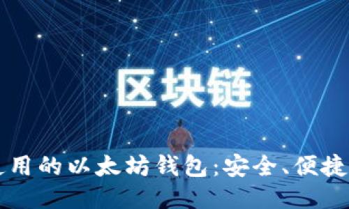 国内推荐使用的以太坊钱包：安全、便捷与文化融汇