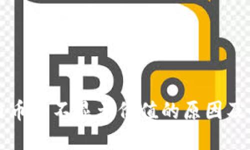 TP钱包内币种不显示价值的原因及解决办法