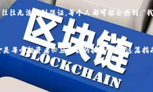 如何将USDT转换为TRX：简明攻略

在数字货币的世界中，转账、交易和兑换各种加密资产已经成为日常的常态，而将USDT（美元稳定币）转为TRX（波场币）是很多投资者经常会遇到的一种需求。那么，如何将钱包里的USDT顺利转换为TRX呢？这个过程其实并不复杂，下面我们就来详细探讨一下这其中的每一个步骤。

第一步：选择交易平台

首先，你需要选择一个合适的数字货币交易平台。市面上有很多平台，如币安、火币、OKEx等，它们都提供将USDT兑换为TRX的功能。在选择平台时，你要考虑到两个重要因素：安全性和手续费。安全性上，建议选择一些知名度高且有良好用户反馈的平台；而手续费则会直接影响到你的收益，所以最好在多个平台上比较一下。

在这一阶段，你可能会想：“这个平台真的安全可靠吗？”“手续费太高了，我能找到更便宜的交易所吗？”这些问题都是非常合理的，进行一些调查和比较是绝对必要的。

第二步：注册账户并完成认证

如果你还没有在选定的平台上注册账户，那么现在就是一个好时机。一般来说，注册流程包括填写个人信息、设置密码以及邮箱或手机号验证等步骤。同时，很多平台为了遵循法律法规，也要求用户进行身份认证（KYC），所以你可能需要上传一些个人身份资料。

这一过程可能看起来有些繁琐，但它实际上是为了保护每一个用户的利益——确保交易的安全性和合法性。你可能会觉得这些步骤有些麻烦，但它们是为了确保你的资产安全。

第三步：充值USDT到交易所

当你的账户注册并成功认证后，下一步就是将你的USDT充值到交易所。通常，交易平台会提供多种充值方式，如通过其他钱包转账、银行交易甚至信用卡购买等。选择最适合自己的方式进行充值。

在这个过程中，务必要注意确认充值的网络类型——不同区块链网络之间的转账可能会有所不同，比如Ethereum网络和TRC20网络。因此，在进行USDT充值时，一定要确保选择正确的网络，避免资金损失。有些人可能会思考：“我真的不会搞错吗？万一失误了怎么办？”好的规划和确认可以让这一过程变得更加顺畅。

第四步：进行USDT到TRX的兑换

一旦你的USDT成功充值到交易所，接下来就可以进行兑换了。大部分交易所的界面都十分友好，你只需要找到“交易”或“兑换”选项，选择交易对：USDT/ TRX，并输入你想要兑换的USDT数量。在这里，你可能会遇到一些变动的市场价格，因此一定要关注一下实时的价格变化。

在这个阶段，你可能会有些疑虑：“现在是个好时机吗？价格会不会涨？”这些情绪是非常正常的，了解市场趋势和消息动态能够帮助你作出更好的决策。

第五步：确认交易并提现TRX

当你确认交易细节无误后，点击确认按钮，你的USDT就会被兑换为TRX。通常这一过程会实时完成，等候几分钟是常有的事情，但也可能会因为网络拥堵而稍微延迟。

交易完成后，选定交易所会将TRX存入你的账户。一旦确认资金到账，你就可以选择提现了。大部分平台支持提取TRX到你的个人钱包，这比留在交易所里更安全一些。“我真的应该把钱转到外面吗？”这个问题需要根据你的个人投资策略来决定。

第六步：保管和管理TRX

最后，安全地保管你的TRX是至关重要的。建议使用硬件钱包或去中心化钱包来存储你的加密货币。虽然交易平台上存币很方便，但安全性往往无法得到保证。每个人都可能会感到：“我该如何保管自己的资产？万一被盗了怎么办？”因此，学习一些基本的加密货币安全知识是非常必要的。

总结

将USDT转换为TRX并不复杂，只要遵循以上几个步骤，你就能轻松实现兑换。数字货币的世界充满了机遇与挑战，了解如何操作和转移资金是每个投资者必须掌握的技能。希望这篇指南能帮助你顺利完成USDT到TRX的转换，并在未来的投资中获得更好的收益！

USDT, TRX, 数字货币, 交易平台/guanjianci  
轻松实现USDT到TRX的转换：数字货币投资者的必备指南