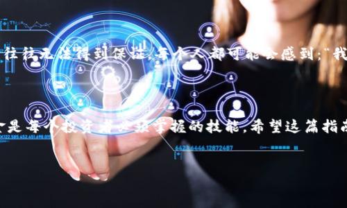 如何将USDT转换为TRX：简明攻略

在数字货币的世界中，转账、交易和兑换各种加密资产已经成为日常的常态，而将USDT（美元稳定币）转为TRX（波场币）是很多投资者经常会遇到的一种需求。那么，如何将钱包里的USDT顺利转换为TRX呢？这个过程其实并不复杂，下面我们就来详细探讨一下这其中的每一个步骤。

第一步：选择交易平台

首先，你需要选择一个合适的数字货币交易平台。市面上有很多平台，如币安、火币、OKEx等，它们都提供将USDT兑换为TRX的功能。在选择平台时，你要考虑到两个重要因素：安全性和手续费。安全性上，建议选择一些知名度高且有良好用户反馈的平台；而手续费则会直接影响到你的收益，所以最好在多个平台上比较一下。

在这一阶段，你可能会想：“这个平台真的安全可靠吗？”“手续费太高了，我能找到更便宜的交易所吗？”这些问题都是非常合理的，进行一些调查和比较是绝对必要的。

第二步：注册账户并完成认证

如果你还没有在选定的平台上注册账户，那么现在就是一个好时机。一般来说，注册流程包括填写个人信息、设置密码以及邮箱或手机号验证等步骤。同时，很多平台为了遵循法律法规，也要求用户进行身份认证（KYC），所以你可能需要上传一些个人身份资料。

这一过程可能看起来有些繁琐，但它实际上是为了保护每一个用户的利益——确保交易的安全性和合法性。你可能会觉得这些步骤有些麻烦，但它们是为了确保你的资产安全。

第三步：充值USDT到交易所

当你的账户注册并成功认证后，下一步就是将你的USDT充值到交易所。通常，交易平台会提供多种充值方式，如通过其他钱包转账、银行交易甚至信用卡购买等。选择最适合自己的方式进行充值。

在这个过程中，务必要注意确认充值的网络类型——不同区块链网络之间的转账可能会有所不同，比如Ethereum网络和TRC20网络。因此，在进行USDT充值时，一定要确保选择正确的网络，避免资金损失。有些人可能会思考：“我真的不会搞错吗？万一失误了怎么办？”好的规划和确认可以让这一过程变得更加顺畅。

第四步：进行USDT到TRX的兑换

一旦你的USDT成功充值到交易所，接下来就可以进行兑换了。大部分交易所的界面都十分友好，你只需要找到“交易”或“兑换”选项，选择交易对：USDT/ TRX，并输入你想要兑换的USDT数量。在这里，你可能会遇到一些变动的市场价格，因此一定要关注一下实时的价格变化。

在这个阶段，你可能会有些疑虑：“现在是个好时机吗？价格会不会涨？”这些情绪是非常正常的，了解市场趋势和消息动态能够帮助你作出更好的决策。

第五步：确认交易并提现TRX

当你确认交易细节无误后，点击确认按钮，你的USDT就会被兑换为TRX。通常这一过程会实时完成，等候几分钟是常有的事情，但也可能会因为网络拥堵而稍微延迟。

交易完成后，选定交易所会将TRX存入你的账户。一旦确认资金到账，你就可以选择提现了。大部分平台支持提取TRX到你的个人钱包，这比留在交易所里更安全一些。“我真的应该把钱转到外面吗？”这个问题需要根据你的个人投资策略来决定。

第六步：保管和管理TRX

最后，安全地保管你的TRX是至关重要的。建议使用硬件钱包或去中心化钱包来存储你的加密货币。虽然交易平台上存币很方便，但安全性往往无法得到保证。每个人都可能会感到：“我该如何保管自己的资产？万一被盗了怎么办？”因此，学习一些基本的加密货币安全知识是非常必要的。

总结

将USDT转换为TRX并不复杂，只要遵循以上几个步骤，你就能轻松实现兑换。数字货币的世界充满了机遇与挑战，了解如何操作和转移资金是每个投资者必须掌握的技能。希望这篇指南能帮助你顺利完成USDT到TRX的转换，并在未来的投资中获得更好的收益！

USDT, TRX, 数字货币, 交易平台/guanjianci  
轻松实现USDT到TRX的转换：数字货币投资者的必备指南