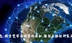 TP钱包：探索宽带与能量的