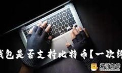 以太坊钱包是否支持比特