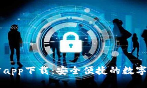 tpWallet官方app下载：安全便捷的数字资产管理神器