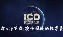 tpWallet官方app下载：安全便