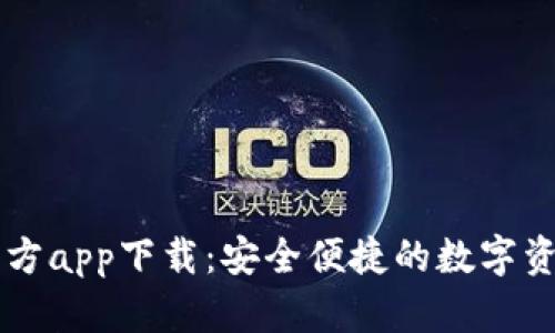 tpWallet官方app下载：安全便捷的数字资产管理神器