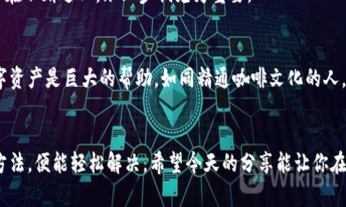   数字货币钱包升级不了？别急，看看这些妙招！ /   
 guanjianci 数字货币钱包, 升级, 问题解决, 技术支持 /guanjianci 

引言：数字货币钱包的世界
随着数字货币的蓬勃发展，越来越多的人开始关注和使用数字货币钱包——一个安全存储、管理和交易加密资产的工具。然而，有时候你可能会遇到这样的问题：我的数字货币钱包怎么升级不了？别慌，所有人都有这样的经历。今天，我们就来深入探讨一下，为什么会发生这种情况，以及我们应该如何应对。相信我，这不仅仅是技术问题，更涉及到我们的心理感受，甚至是文化背景。

第一部分：升级问题的常见原因
首先，让我们来看看有哪些常见的原因，导致你的数字货币钱包无法顺利升级。这就像一杯咖啡，可能是因为你用了质量不好的豆子，导致味道不好，钱包升级也是如此，有时一个小问题就能引发一系列麻烦。

h41. 互联网连接不稳定/h4
想象一下，你在咖啡馆中悠闲地品尝着咖啡，突然Wi-Fi断了，这时候，你手机里的钱包升级很可能就此停滞不前。互联网的稳定性对于数字货币钱包的升级至关重要。无论你在何时何地，请确保你的网络连接是稳定和快速的。如果你在移动网络下进行升级，不妨考虑切换到Wi-Fi，这样成功的几率会更大。

h42. 软件版本不兼容/h4
这次升级就像找个好的伙伴，如果你不匹配，事情就会变得复杂。许多数字货币钱包都会要求特定的版本才能顺利更新。如果你所用的设备或者操作系统版本过旧，可能会导致钱包无法升级。定期检查你的设备和系统的兼容性，可以避免很多不必要的麻烦。

h43. 存储空间不足/h4
有时，我们可能在忙碌中忘了设备的存储情况——就像你在超市购物，发现购物车装满了却没地方放新买的东西。数字货币钱包同样需要足够的存储空间。如果设备的存储空间不足，升级自然会失败。清理一下不常用的应用，腾出空间，或许会给你的钱包带来新生。

h44. 钱包应用故障/h4
就像咖啡机偶尔也会出毛病，钱包应用也可能出现故障。如果你发现钱包常常闪退或无法启动，那么可能需要重新安装应用。这虽然听起来麻烦，但往往能解决很多看似棘手的问题。记得在重新安装前备份好你的所有数据，以确保资产安全。

第二部分：解决问题的方法
知道了原因，接下来就应该讨论一下如何解决这些问题。这里有一些有效的妙招，你可以一步一步尝试，就像修复咖啡机的生意，既需要耐心，也需要技巧。

h41. 检查网络连接/h4
如前所述，确保网络连接顺畅是升级的基础。如果你在公共Wi-Fi环境下进行升级，找一个信号强且稳定的热点；如果使用的是自己的移动数据，确认流量足够，并且信号良好。有时，重启路由器或尝试不同的Wi-Fi，也会让你的网络变得更加流畅。

h42. 更新设备软件/h4
当你意识到设备或系统版本过粗时，请不要犹豫，快去更新吧！进入设置，看看有没有可用的系统更新。设备的兼容性直接关系到钱包的Upgrade。更新软件的过程可能需要一定时间，但这是自己投资未来的重要一步。

h43. 清理存储空间/h4
清理空间可能是个繁琐的过程，但它却是至关重要的步骤。删除不常用的应用，转移照片、视频到云端，或者使用外置存储设备。这不仅能帮你解决钱包升级问题，更能让你的设备运行更加流畅。想象一下，拥有整洁的数字空间，就像拥有一杯完美的咖啡。

h44. 重装钱包应用/h4
如果上述方法都无法解决问题，重新安装钱包应用就是你的最后选择。卸载应用后重新获取，确保从官方渠道下载最新版本。重装后，记得及时恢复备份，以保证资金的安全。这是一个较为简单且有效的解决方案，往往能解决很多潜在的隐患。

第三部分：如何预防未来的问题
解决了问题并不意味着一切都完美无缺，未来的升级中，我们同样需要采取措施，以避免再次出现类似的麻烦。预防胜于治疗，确实如此。

h41. 定期备份/h4
备份是保护数字资产安全的一种有效方法。无论是将钱包数据存储到云端，还是在外部设备上，定期备份都是明智的选择。这就像点一杯咖啡的同时，留一口在容器里，万一摔了也能保住完整的味道。

h42. 关注官方通知/h4
很多钱包应用会定期推出更新与升级的通知。请务必关注这些通知，及时采取行动。加入相关的社群或群组，获取第一手的信息和经验。这不仅能帮助你了解钱包的使用技巧，还能让你更好地融入这个快节奏的数字货币世界。

h43. 保持设备更新/h4
保持设备及其操作系统的更新，能有效提高设备的安全性与稳定性。定期检查并更新设备，确保你的数字货币钱包能顺利运行，这样就不会在关键时刻掉链子。记住，技术在不断进化，跟上步伐尤为重要。

h44. 参与社区培训/h4
许多社区与平台会定期举办关于数字货币钱包的培训课程。参与这些课程，你不仅能学到如何正确使用钱包，更能了解更多与其相关的技术细节。这对你更好地管理数字资产是巨大的帮助，如同精通咖啡文化的人，能够完全掌控一杯好咖啡的每一个细节。

结语：追寻数字资产的未来
在这个快速发展的数字时代，数字货币钱包已经成为我们日常生活中不可或缺的一部分。虽然在使用过程中难免会遇到一些小波折，但只要我们正确应对，注重技术与方法，便能轻松解决。希望今天的分享能让你在未来的数字货币管理中游刃有余——记住，不再让钱包升级成为难题，而是迈向更高层次的助力。你准备好迎接这个数字货币的新时代了吗？这...一定是个美好的旅程！