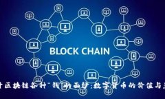 揭开区块链各种“钱”的