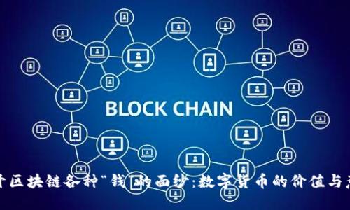 揭开区块链各种“钱”的面纱：数字货币的价值与意义