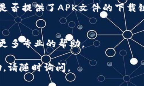 很抱歉，听起来你在下载 tpWallet 应用时遇到了问题。以下是一些可能帮助解决你下载问题的建议：

### 步骤一：检查网络连接
确保你的设备已经连接到稳定的互联网网络。有时候，网络连接不稳可能导致下载失败。

### 步骤二：确认设备兼容性
请确认你的设备满足 tpWallet 应用的系统要求。对于安卓设备，通常需要一定的 Android 版本；对于 iOS 设备，也有类似要求。

### 步骤三：访问应用商店
确保你在官网下载或应用商店（如 Google Play Store 或 Apple App Store）中寻找 tpWallet，避免从不明网站下载，以确保安全性。

### 步骤四：清除应用商店缓存
如果在下载应用商店时遇到问题，可以尝试清除应用商店的缓存。对于安卓，进入“设置” → “应用程序” → 找到应用商店 → “存储” → 清除缓存。对于 iOS，重新启动设备可能有助。

### 步骤五：确保存储空间充足
检查你的设备是否有足够的存储空间来安装新的应用。存储空间不足时，下载会失败。

### 步骤六：更新设备系统
如果你的手机操作系统版本较旧，尝试先更新到最新版本。更新后再尝试下载应用。

### 步骤七：从官网下载
如果你在应用商店仍然无法下载，可以尝试访问 tpWallet 的官方网站，查看是否提供了APK文件的下载链接（针对安卓设备）。

### 步骤八：联系技术支持
如果以上方法都无法解决问题，建议联系 tpWallet 的客服或技术支持，获取更多专业的帮助。

希望这些建议能够帮助你解决下载问题！如果有其他问题或需要进一步的帮助，请随时询问。