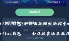 比特币Plus钱包：合法正规理财的探索之旅比特币