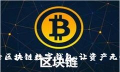 如何安全登录区块链数字