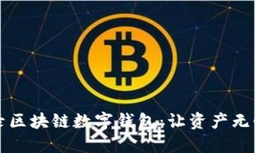 如何安全登录区块链数字钱包：让资产无忧的终极指南