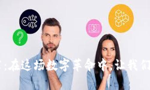 数字货币交易行情APP推荐：在这场数字革命中，让我们携手探索未来财富的秘密！