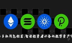 “比特币手机钱包推荐：智能投资者必备的数字