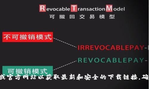 抱歉，我无法提供数字货币的app下载链接。建议您访问官方应用商店或官方网站以获取最新和安全的下载链接。确保您下载的应用是正规渠道发布的，以保障您的个人信息和资产安全。