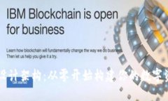 区块链钱包设计架构：从
