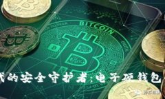 区块链时代的安全守护者