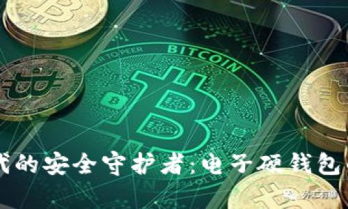 区块链时代的安全守护者：电子硬钱包的全面解析