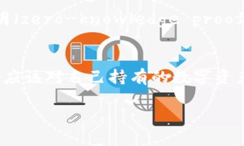 在当今这个数字化的时代，关于加密货币和钱包的讨论越来越热烈。在这其中，tpWallet作为一种新兴的数字钱包，逐渐引起了广泛的关注。那么，tpWallet能否被追踪呢？这个问题的答案并不简单，需要从多个角度来探讨。

tpWallet的工作原理
tpWallet是一个去中心化的数字钱包，允许用户安全地存储、发送和接收多种数字资产。它依托于区块链技术，交易记录是公开的，任何人都可以在区块链上查看这些记录。这意味着，虽然用户的信息和资产在钱包中是匿名的，但交易本身却是可追踪的。这种特性让tpWallet在保障用户隐私和提供透明度之间找到了一个微妙的平衡……巧妙的设计使得用户不仅能享受隐私保护，还具备一定的可追溯性。

匿名性与隐私保护的双重性
首先，我们需要了解tpWallet在保护用户隐私方面是如何运作的。在使用tpWallet时，用户通常不需要提供个人信息，如姓名或地址。这就意味着即使有人查看了区块链上的交易记录，也不能直接将这些交易与个人身份关联起来...但是，这种匿名性并不是绝对的。如果有人能够追踪到你的钱包地址，所有与该地址相关的交易记录都会被公开披露。这就引出了一个关键问题——用户在使用tpWallet时，如何保护自己的钱包地址不被追踪。

如何保护你的tpWallet免受追踪
为了提高tpWallet的隐私性，有些用户会采取额外的安全措施。例如，用户可以定期更换钱包地址，或者使用混合服务（mixers）来混合不同用户的交易，这样就能让外部观察者更加难以追踪每笔交易的实际流向。此外，使用VPN或Tor等工具对网络连接进行加密，能够进一步提高用户的匿名性……不过，需要注意的是，这些措施虽然增加了隐私保护的层次，但也增加了使用的复杂性。

tpWallet的可追踪性问题
在讨论可追踪性时，我们还必须考虑到国家和法律法规的影响。越来越多的国家开始加强对加密货币交易的监管。这就意味着，某些情况下，政府机构可能会寻求获取用户的身份信息，以便追踪犯罪活动或洗钱行为。如果tpWallet的运营商需要遵守KYC（了解你的客户）和AML（反洗钱）政策，那在某些情况下，用户的身份信息仍然可能被收集和存储......这无疑是需要用户认真思考和权衡的一个方面。

未来发展的不可预测性
随着技术的不断发展，未来的加密货币生态及其监管环境将会是一个充满变化的领域。tpWallet及其它数字钱包的可追踪性问题，很可能会随着法律法规的健全与技术的发展而不断演变。新兴的隐私技术，如零知识证明（zero-knowledge proofs），可能会为用户提供更强的隐私保护，从而使得他们的交易更加难以追踪......但是，这也意味着，用户需要保持对新技术的敏感性与适应能力。

总结
归根结底，tpWallet的可追踪性是一个复杂的话题，它涉及到技术、法律和用户行为的多重因素。在使用这类钱包时，用户不仅要关注隐私保护的措施，还需对其可追踪性有清晰的认识……唯一可信的建议是，所有用户都应该对自己持有的数字资产和使用的平台保持警惕，谨慎行事，以确保自己的财产安全和个人隐私不被侵犯。无论未来的技术如何发展，保护自身利益的责任始终在于用户的自身选择和行为……在这条数字资产的旅途中，每一个选择都至关重要。

tpWallet的隐私保护与可追踪性分析：你应该知道的关键点
