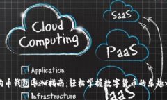 狗狗币钱包导入指南：轻松掌握数字货币的乐趣