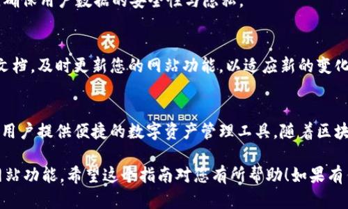 对接区块链钱包（如tpWallet）到您的网站，可以提供更好的用户体验，特别是在允许用户进行数字资产管理和交易时。以下是一个详细的步骤指南，帮助您完成这一过程。

1. 了解tpWallet的基本架构
在开始对接之前，首先需要了解tpWallet的基本工作原理和架构。tpWallet是一个多链支持的数字钱包，允许用户管理多种数字资产。它支持与以太坊、波场等多个区块链交互，用户能够轻松进行资产转账、接收和交易。

2. 创建tpWallet开发者账户
如果您还没有tpWallet的开发者账户，您需要访问tpWallet的官方网站，注册一个开发者账户。完成注册后，您将能够访问API文档、SDK和其他支持材料。这是对接过程中的重要一步，因为这些资源将帮助您更好地理解如何与钱包进行沟通。

3. 准备您的网站环境
在进行钱包对接之前，确保您的网站环境配置良好。您需要一个支持HTTPS的域名，以增强安全性。同时，网站需要能够处理JavaScript代码，因为大部分与tpWallet的交互都依赖于它。

4. 使用tpWallet API
tpWallet提供了一系列的API接口，您可以通过这些接口实现与区块链的交互。根据您的需求选择合适的API进行操作，以下是一些常用API功能：
ul
    li资产查询：获取用户的数字资产余额/li
    li转账功能：实现数字资产的转移/li
    li交易记录查询：查看用户的交易历史/li
/ul
使用这些API时，您可能需要进行身份验证，确保操作的安全性。

5. 集成钱包功能
在您的网站上集成tpWallet的功能，可以根据以下几个步骤进行：
ul
    li嵌入钱包连接按钮：允许用户通过点击按钮连接他们的tpWallet账户。/li
    li创建资产管理界面：展示用户当前余额和交易历史的页面。/li
    li实现转账功能：提供用户输入接收地址和转账金额的界面。/li
/ul
您可以使用JavaScript监听用户与钱包的交互，并通过tpWallet的API实现具体交易功能。

6. 测试与调试
在整合完成后，务必进行全面的测试与调试。确保所有功能都能正常运行，用户交互流畅。可以使用tpWallet提供的沙盒环境进行测试，避免在主网上出现问题。

7. 部署到生产环境
经过严格测试后，您可以将网站正式部署到生产环境。确保所有的API密钥和敏感信息都得到妥善保管，确保用户数据的安全性与隐私。

8. 持续维护与更新
对接完成后，您的工作并未结束。区块链技术日新月异，tpWallet也会不断升级与。您需要定期检查API文档，及时更新您的网站功能，以适应新的变化。同时，需监控用户反馈，及时修复可能出现的bug。

总结
通过以上步骤，您可以顺利地将tpWallet对接到您的网站。这样的集成，不仅能够提升用户体验，还能为用户提供便捷的数字资产管理工具。随着区块链技术的不断发展，更多的创新应用也将随之而来，保持敏锐的视角，您将能够在这一领域中占得先机。

通过以上详细介绍和步骤，您可以更好地理解如何将tpWallet与您的网站进行对接，提升用户体验与网站功能。希望这个指南对您有所帮助！如果有任何疑问，请随时联系tpWallet的技术支持获取进一步的帮助。