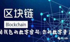 解密以太坊钱包的数字密码：你的数字资产安全