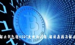 如何解决钱包转USDT失败的问题：解析原因与解决