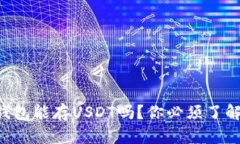 以太坊钱包能存USDT吗？你必须了解的秘密！