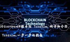 下面是关于如何将以太坊（Ethereum）提币到 Toke