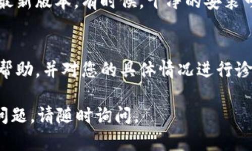 看起来您遇到了tpWallet的dapp浏览器无法打开的问题。以下是一些可能的解决方法和建议，希望能帮助您解决这个问题。

检查网络连接
首先，确保您的设备已经连接到互联网。有时候，网络不稳定或者断开连接也会导致dapp浏览器无法正常工作。如果您使用的是Wi-Fi，可以尝试重启路由器或者切换到移动数据连接，看看是否能够解决问题。

更新tpWallet应用
确保您使用的tpWallet是最新版本。有时候，老版本的应用可能与最新的dapp兼容性不好，从而导致无法打开。前往应用商店，检查是否有更新可用。

清除应用缓存
在应用设置中，找到tpWallet并清除其缓存数据。这有助于解决一些因缓存文件损坏而导致的问题。清除缓存后，重新启动应用程序，并试图再次访问dapp浏览器。

检查dapp链接
有时候，可能是您访问的dapp链接存在问题。您可以尝试打开其他dapp，看看是否能够正常运行。如果其他应用正常工作，可能表示您选择的dapp本身存在问题，而不是tpWallet。

尝试重启设备
有时候，简单的设备重启可以解决很多问题。重启您的手机或平板电脑，然后重新打开tpWallet，看看dapp浏览器是否可以正常打开。

重新安装tpWallet
如果以上方法都没有解决您的问题，可以尝试彻底卸载tpWallet，随后重新下载并安装最新版本。有时候，干净的安装可以消除潜在的兼容性问题或软件故障。

联系技术支持
如果您仍然无法解决问题，建议联系tpWallet的技术支持团队。他们可以提供更专业的帮助，并对您的具体情况进行诊断。

希望这些建议能够帮助您解决tpWallet的dapp浏览器无法打开的问题！如果还有其他问题，请随时询问。