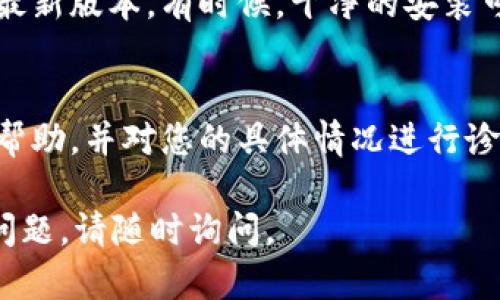 看起来您遇到了tpWallet的dapp浏览器无法打开的问题。以下是一些可能的解决方法和建议，希望能帮助您解决这个问题。

检查网络连接
首先，确保您的设备已经连接到互联网。有时候，网络不稳定或者断开连接也会导致dapp浏览器无法正常工作。如果您使用的是Wi-Fi，可以尝试重启路由器或者切换到移动数据连接，看看是否能够解决问题。

更新tpWallet应用
确保您使用的tpWallet是最新版本。有时候，老版本的应用可能与最新的dapp兼容性不好，从而导致无法打开。前往应用商店，检查是否有更新可用。

清除应用缓存
在应用设置中，找到tpWallet并清除其缓存数据。这有助于解决一些因缓存文件损坏而导致的问题。清除缓存后，重新启动应用程序，并试图再次访问dapp浏览器。

检查dapp链接
有时候，可能是您访问的dapp链接存在问题。您可以尝试打开其他dapp，看看是否能够正常运行。如果其他应用正常工作，可能表示您选择的dapp本身存在问题，而不是tpWallet。

尝试重启设备
有时候，简单的设备重启可以解决很多问题。重启您的手机或平板电脑，然后重新打开tpWallet，看看dapp浏览器是否可以正常打开。

重新安装tpWallet
如果以上方法都没有解决您的问题，可以尝试彻底卸载tpWallet，随后重新下载并安装最新版本。有时候，干净的安装可以消除潜在的兼容性问题或软件故障。

联系技术支持
如果您仍然无法解决问题，建议联系tpWallet的技术支持团队。他们可以提供更专业的帮助，并对您的具体情况进行诊断。

希望这些建议能够帮助您解决tpWallet的dapp浏览器无法打开的问题！如果还有其他问题，请随时询问。