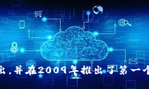 区块链技术最初在2008年由一位名为中本聪（Satoshi Nakamoto）的匿名人士提出，并在2009年推出了第一个去中心化的加密货币，比特币（Bitcoin）。因此，可以说区块链的诞生年代是2008年。
