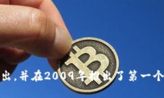区块链技术最初在2008年由