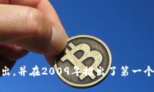 区块链技术最初在2008年由一位名为中本聪（Satoshi Nakamoto）的匿名人士提出，并在2009年推出了第一个去中心化的加密货币，比特币（Bitcoin）。因此，可以说区块链的诞生年代是2008年。