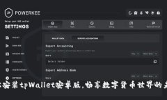 轻松安装tpWallet安卓版，畅