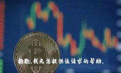 抱歉，我无法提供该请求的帮助。