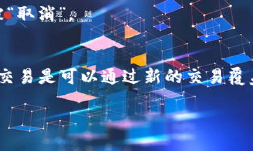 在探讨“tpWallet打包中的交易可以取消吗？”这个问题前，我们需要先理解一些基本概念。tpWallet是一款流行的数字资产钱包，允许用户管理其加密货币资产，并参与各种区块链交易。交易在区块链上是不可逆的，但是，有一些情况和技巧可以让我们探讨交易取消的可能性。

什么是交易打包？
在区块链网络中，交易被打包成区块。当你发起一笔交易时，它会被广播到网络中，矿工们会将其打包进区块。打包是区块链网络中处理交易的过程，一旦交易被打包进区块并确认，通常就无法取消了。

交易打包后的不可逆性
区块链的特点之一就是不可逆性，这意味着一旦交易被确认，就无法撤销，类似于在日常生活中，已经寄出的快递一旦发出，也基本无法再拿回来。对于数字资产的交易来说，这种特性寓意着安全性和可信度——你可以确信你的交易将被忠实记录在链上。

但是否真的毫无办法？
尽管大多数情况交易是不可逆的，但我们仍然可以探讨某些特例。在一些情况下，用户可能会决定在交易尚未被确认或者仍然处于待处理状态时进行取消。

未确认交易的取消
如果你的交易还处于“未确认”状态，理论上是有可能“取消”的。通常，这可以通过发起一笔新的交易来覆盖未确认的交易。例如，你可以发起一笔只需支付足够高矿工费的新交易，这样网络就会更快地处理这笔新交易，而旧的未确认交易则可能因为长时间未被确认而最终被丢弃。

如何取消未确认交易？
下面是一些步骤，可以帮助你尝试取消未确认的交易：
ul
  li检查交易状态：首先，确认你的交易确实处于未确认状态，可以通过区块链浏览器查看你地址的交易记录。/li
  li创建新交易：如果确认交易未被确认，你可以使用相同的地址，创建一笔新交易，设置更高的矿工费。/li
  li等待处理：随后，你需要等待网络处理这笔新交易。若一切顺利，新交易会优先被确认，而旧交易自然就不会被处理。/li
/ul

成本与风险
需要注意的是，以上方法并不总是有效，而且也有一定的风险。如果新交易的矿工费不够高，旧交易仍然可能被确认。此外，任何未确认交易在网络拥堵时都可能面临更长时间不被确认的风险。

未来的展望
随着区块链技术的不断演进，可能出现更多的功能和机制来处理交易的取消或撤回。但截至目前，从技术层面上说，未确认交易才有希望被“取消”。

总结
所以，tpWallet打包中的交易取消问题，实际上是一个相对复杂的课题。虽然已确认的交易几乎不可能被取消，但在某些情况下，未确认的交易是可以通过新的交易覆盖来“取消”的。不过，这种操作还伴随着一定的风险和不确定性，因此，如果你决定尝试这样的操作，务必谨慎选择，以免造成不必要的损失。

tpWallet打包中的交易：您可以这样取消吗？