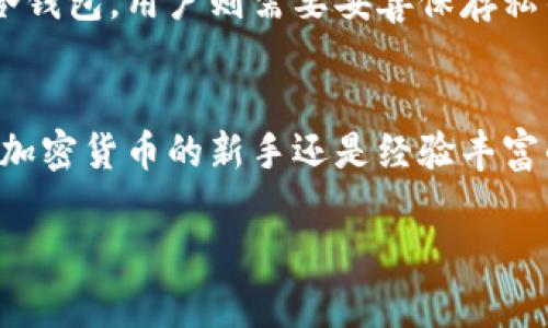 加密货币钱包系统是一种用于存储、管理和交易加密货币的应用程序或设备。它可以被视为数字资产的“银行账户”，用于接收、发送和存储如比特币、以太坊等各种加密货币。让我们深入探讨一下加密货币钱包的功能、分类及其在当今数字经济中的重要性。

什么是加密货币钱包？
简单来说，加密货币钱包是一个工具，它允许用户与区块链网络进行交互。这个钱包不是像传统的钱包那样物理存在，而是通过软件或硬件生成一对公钥和私钥。公钥像银行账户号码，任何人都可以用它向你发送加密货币；而私钥则如同你的密码，只有你知道，必须妥善保管，以确保你的资产安全。

加密货币钱包的类型
加密货币钱包大致可以分为三种类型：热钱包、冷钱包和纸钱包。

h4热钱包/h4
热钱包是指连接互联网的加密货币钱包。它便于用户直接进行交易，因为随时可用。然而，正因如此，它们也更易受黑客攻击和恶意软件的影响。常见的热钱包包括手机应用、桌面软件和一些基于云的服务。

h4冷钱包/h4
冷钱包是离线存储的加密货币钱包，它们没有连接到互联网，因此更为安全。冷钱包包括硬件钱包和离线生成的纸钱包。虽然操作上不如热钱包方便，但它们为用户提供了更高的安全性，尤其适合长期投资者。

h4纸钱包/h4
纸钱包是将公钥和私钥打印在纸上的一种形式。这种方法虽然固然安全，但也存在被遗失或损坏的风险。因此，使用纸钱包时，用户应保证纸质备份的安全存储。

加密货币钱包的主要功能
加密货币钱包拥有复杂而强大的功能，其主要功能包括：
ul
    listrong资产管理：/strong可轻松追踪持有的加密资产，实时查看余额和价格。/li
    listrong交易发送与接收：/strong可以快速方便地进行加密货币转账或收款，只需输入对方的公钥。/li
    listrong交易记录查看：/strong记录历史交易，便于管理和审计。/li
    listrong安全性设置：/strong可通过加密、双重认证等方式提升安全性。/li
/ul

为什么选择加密货币钱包？
选择合适的加密货币钱包，主要取决于你的需求——是频繁交易，还是长期持有。如果你是日常交易者，热钱包可能更合适；而如果你是投资者，打算长期持有资产，冷钱包则显得更为安全。

加密货币钱包的安全性
安全性是加密货币钱包最重要的考量之一。对于热钱包而言，定期更新软件、使用强密码和二步验证可以减少被攻击的风险。而对于冷钱包，用户则需要妥善保存私钥，例如通过加密USB设备或将纸钱包存放在安全场所。

结论
总结来说，加密货币钱包是数字经济中不可或缺的一部分。在选择合适钱包时，考虑安全性、使用频率及个人需求至关重要。无论你是加密货币的新手还是经验丰富的投资者，了解不同钱包的特点和使用方法都能帮助你更好地管理你的数字资产...

希望这个介绍能够帮助你对加密货币钱包有更深的理解！如果你有任何疑问或想了解进一步的内容，请随时提出！
