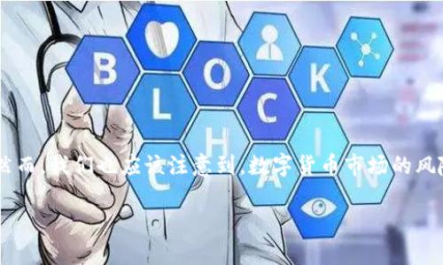 数字货币，亦称为虚拟货币或加密货币，是一种以电子形式存在的货币。它可以在网络上进行交易，不依赖于任何中央银行或金融机构，而是采用先进的加密技术来确保交易的安全性和隐私性。以下是关于数字货币的详细介绍，包括它的定义、发展历程、分类、优缺点、以及未来趋势等方面的内容。

一、数字货币的定义
数字货币实际上就是一种只存在于数字世界中的货币，与传统的现金形式有很大的区别。它可以通过计算机或移动设备进行存储和交易。与之相对的是法定货币，如美元、欧元等，由国家或地区的中央银行发行和管理。

二、数字货币的发展历程
数字货币的概念并不是近几年才出现的，早在20世纪90年代就有相关的探索。1998年，计算机科学家Wei Dai提出了“b-money”的概念。然而，真正让数字货币走入公众视野的是2009年比特币的推出...比特币是由一个使用化名Satoshi Nakamoto的神秘人物所创造，它采用了区块链技术，这是一种分散的记账技术，确保了比特币的交易安全性和透明度。

三、数字货币的分类
数字货币可以分为几类，主要包括：
ul
listrong加密货币：/strong如比特币、以太坊等，它们采用加密技术来确保交易安全。/li
listrong稳定币：/strong这些币种的价值与法定货币挂钩，比如USDT（泰达币），旨在减少市场波动。/li
listrong央行数字货币（CBDC）：/strong一些国家的中央银行正在研究并推出自己的数字货币，如中国的数字人民币。/li
/ul

四、数字货币的优缺点
数字货币并非完美无瑕，它有其独特的优势和潜在的缺陷：
h44.1 优势/h4
ul
listrong去中心化：/strong数字货币不依赖于中央机构，减少了监管的成本和风险。/li
listrong全球性：/strong数字货币可以跨越国界进行交易，促进了国际贸易。/li
listrong快速与低成本的支付：/strong与传统支付方式相比，数字货币的交易速度更快，手续费更低。/li
/ul

h44.2 缺点/h4
ul
listrong价格波动：/strong数字货币的市场价格波动极大，短期内可能会经历剧烈的涨跌。/li
listrong缺乏监管：/strong由于缺乏监管，数字货币交易容易出现欺诈和洗钱等问题。/li
listrong技术风险：/strong安全漏洞和黑客攻击可能导致用户资产损失。/li
/ul

五、数字货币的应用场景
随着技术的不断发展，数字货币的应用场景也在不断扩大...一些常见的应用包括：
ul
listrong在线支付：/strong越来越多的网站和商家接受数字货币作为支付方式，尤其是在技术和金融行业。/li
listrong投资工具：/strong许多人将数字货币视为投资资产，通过交易平台买卖以获取收益。/li
listrong跨境支付：/strong数字货币可以有效减少跨境交易的成本和时间，提高资金周转效率。/li
listrong智能合约：/strong以太坊等平台支持智能合约，允许用户自主执行合约条款，减少了信任风险。/li
/ul

六、未来趋势
展望未来，数字货币仍然处于快速发展的阶段...以下是一些可能的趋势：
ul
listrong央行数字货币的普及：/strong越来越多的国家开始探索和推出自己的数字货币，这可能会改变全球金融格局。/li
listrong监管政策完善：/strong随着数字货币市场的发展，监管机构可能会出台更为完善的政策，以保障市场稳定和投资者权益。/li
listrong技术改进：/strong区块链技术和数字货币的基础设施将不断，提高交易效率和安全性。/li
/ul

总结
总的来说，数字货币作为一种新兴的金融工具，具有广阔的前景和深远的影响。它不仅改变了人们的支付方式，也为全球经济的互联互通提供了新的可能性。然而，我们也应该注意到，数字货币市场的风险和挑战。在参与数字货币投资或使用时，用户应保持警惕，做好风险管理...这样才能更好地享受数字货币带来的便利与创新。

希望这篇文章能够帮助你更好地理解数字货币的基本概念、发展历程、分类、优缺点及未来趋势。如果你还有其他问题或者想法，欢迎继续讨论！