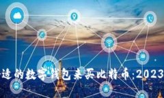 如何选择合适的数字钱包来买比特币：2023年最新