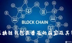 揭晓！2023年区块链钱包最