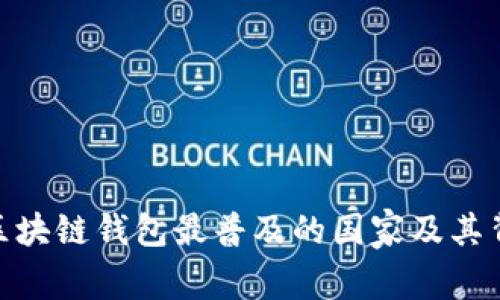 揭晓！2023年区块链钱包最普及的国家及其背后的文化故事