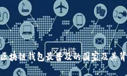揭晓！2023年区块链钱包最普及的国家及其背后的文化故事