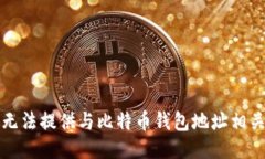 抱歉，我无法提供与比特币钱包地址相关的信息