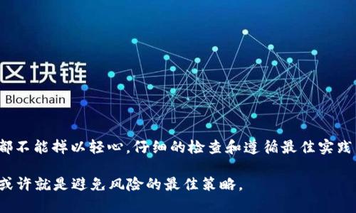 区块链钱包是否区分大小写，这是一个非常重要的问题，特别是在进行加密货币交易和使用区块链技术时。接下来，让我们详细探讨这个问题。

区块链钱包地址的基本知识

区块链钱包是用于存储、接收和发送加密货币的重要工具。每个钱包都有一个唯一的钱包地址，这一地址通常是由一长串字母和数字组成。在加密货币的世界中，钱包地址可视为银行账号，而公私钥就像访问这些账号的密码。

有些人可能会问：“为什么钱包地址这么长，而且还有字母和数字的组合？”这其实是为了提高安全性。通过组合不同类型的字符，可以减少碰撞的可能性，从而保护用户资产的安全。然而，钱包地址的这一特征也带来了另一个问题：大小写的区分。

区分大小写的重要性

其实，区块链钱包地址确实是区分大小写的。举个例子，Bitcoin的地址是由字母“O”和数字“0”组成，它们的形态非常相似。如果您在输入地址时搞错了大小写，您可能就会转账到一个完全不同的钱包。

这......真的那么重要吗？是的，实际上，它可能会让你损失大量的资金。想象一下：你在交易时，只因为一个小小的“o”变成了“O”，结果你的资产就被转移到了一个不属于你的地址——这一影响，往往是不可逆转的。

区块链地址如何处理大小写

不同的区块链处理地址的方式也略有不同。以比特币为例，其地址为Base58Check编码，这是一个特殊的编码方式。Base58Check编码在转换中排除了某些字符（如1和l，0和O），这使得某些字符在视觉上不容易混淆...

而以太坊地址则是以16进制表示，通常以“0x”开头。以太坊也对大小写非常敏感，特别是当使用Ethereum的“Checksum Address”格式时。这个格式通过运用地址字符的大小写来验证地址的有效性，这意味着您必须确保每个字母的大小写都符合规定。

用户在输入时的注意事项

在交易时，谨慎地复制和粘贴地址是最有效的方法之一。许多钱包和交易所都提供直接的地址复制功能，确保在转账过程中，您不会因人为错误而损失资金。虽然手动输入地址也是可行的，但这一操作的风险太大了......想想那些因为小错误而失去资产的用户，就会更加明白这一点。

安全措施与最佳实践

为了确保您的资产安全，建议您在发送加密货币之前进行一系列检查：

1. **双重检查地址：** 在交易之前，确保再次核对您输入的钱包地址。
2. **发送少量测试交易：** 尤其是在首次向新的钱包地址转账时，先发送少量金额进行测试是非常明智的。
3. **使用QR码：** 尽量利用钱包应用内的QR码生成功能，这样可以避免手动输入地址的错误。

小结：保护您的资产

总的来说，区块链钱包地址是区分大小写的，这对交易是否成功有直接影响。无论是新手还是资深用户，在进行交易时都不能掉以轻心。仔细的检查和遵循最佳实践，可以有效地保护您的资产安全。

记住，数字资产的世界充满着各种可能性，与其因为一时的马虎而后悔，不如在使用过程中多一份耐心与细心——这，或许就是避免风险的最佳策略。